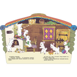 Козлятки и волк, Книги нашего детства 6