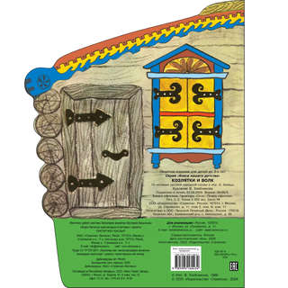 Козлятки и волк, Книги нашего детства 2