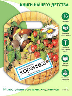 Корзинка, Книги нашего детства 2