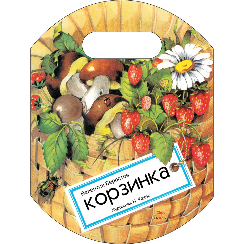 Корзинка, Книги нашего детства