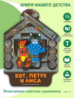 Кот, петух и лиса, Книги нашего детства 2
