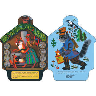 Кот, петух и лиса, Книги нашего детства 4