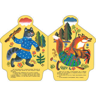 Кот, петух и лиса, Книги нашего детства 5