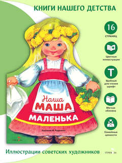 Наша Маша маленька, Книги нашего детства 2