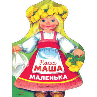 Наша Маша маленька, Книги нашего детства