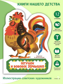 Петушок и бобовое зернышко, Книги нашего детства 2