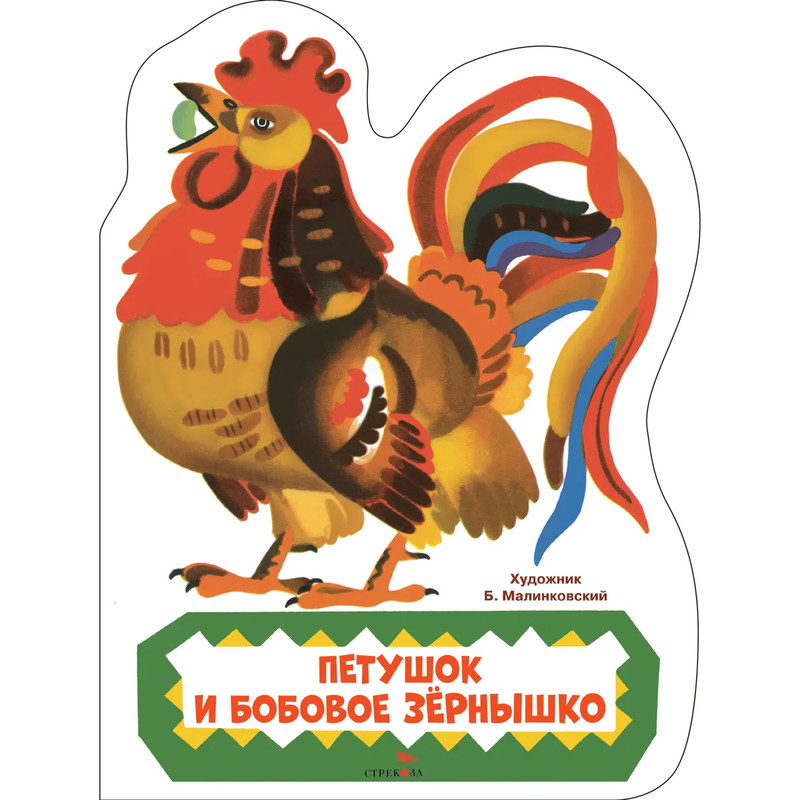 Петушок и бобовое зернышко, Книги нашего детства