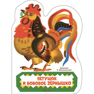 Петушок и бобовое зернышко, Книги нашего детства