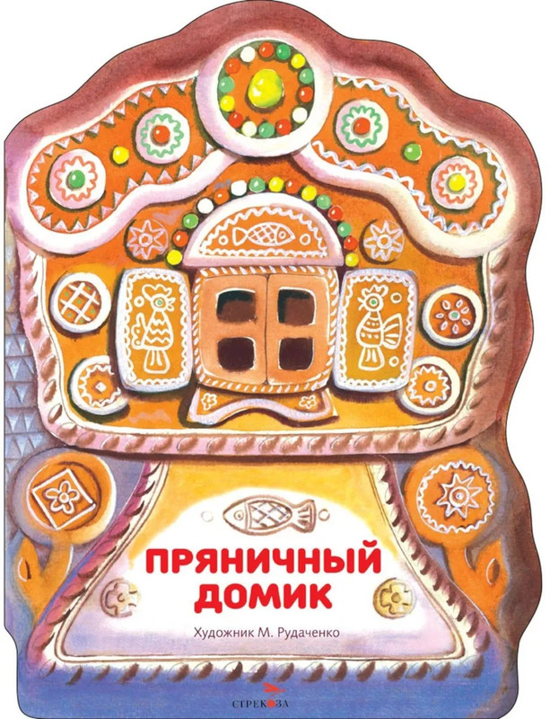 Пряничный домик, Книги нашего детства