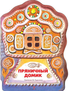 Пряничный домик, Книги нашего детства