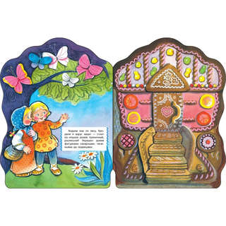 Пряничный домик, Книги нашего детства 2