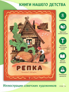Репка, Книги нашего детства 2