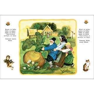 Репка, Книги нашего детства 4