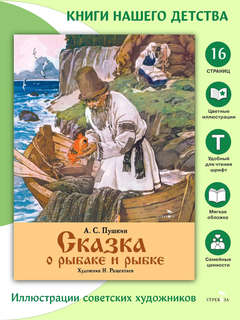 Сказка о рыбаке и рыбке, Книги нашего детства 2