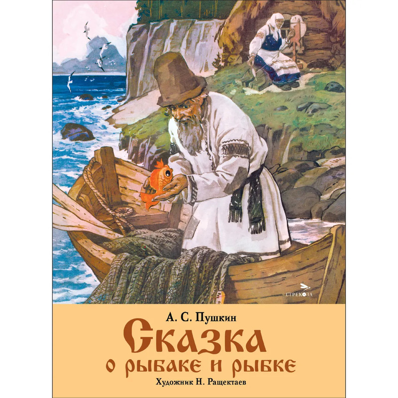 Сказка о рыбаке и рыбке, Книги нашего детства