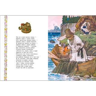 Сказка о рыбаке и рыбке, Книги нашего детства 3
