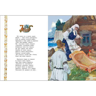 Сказка о рыбаке и рыбке, Книги нашего детства 4