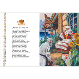 Сказка о рыбаке и рыбке, Книги нашего детства 5