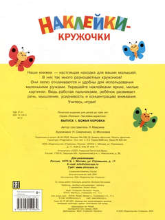 Ясельки, Наклейки-кружочки (божья коровка) Выпуск 1, 140 наклеек 3