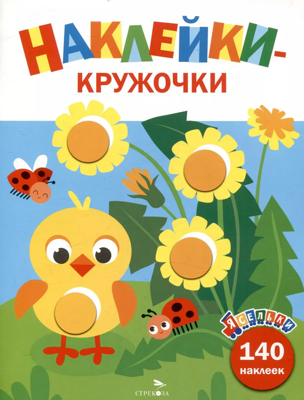 Ясельки, Наклейки-кружочки (цыпленок) Выпуск 7, 140 наклеек