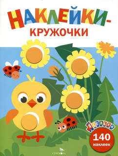 Ясельки, Наклейки-кружочки (цыпленок) Выпуск 7, 140 наклеек