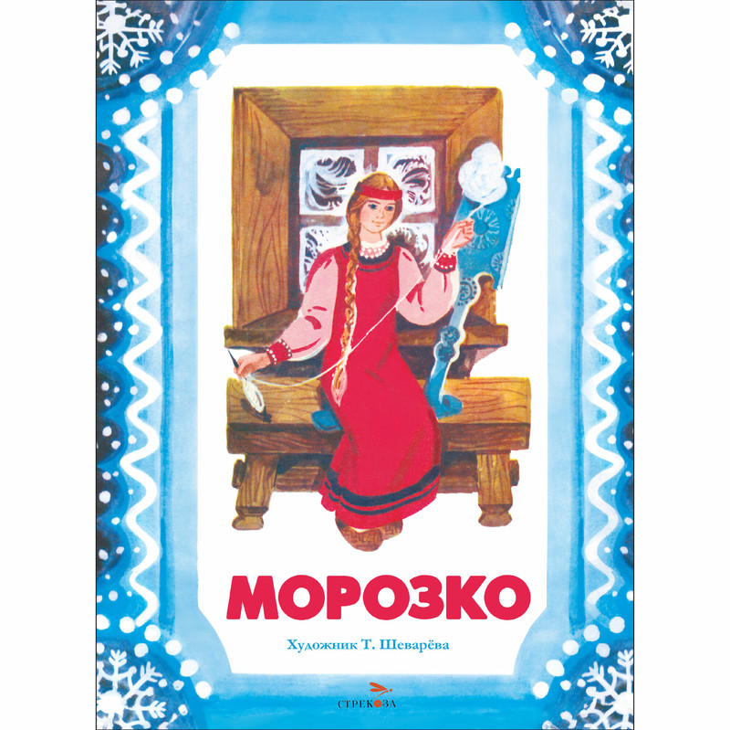 Морозко, Книги нашего детства