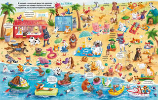 Виммельбух с наклейками. Такие весёлые собаки 3