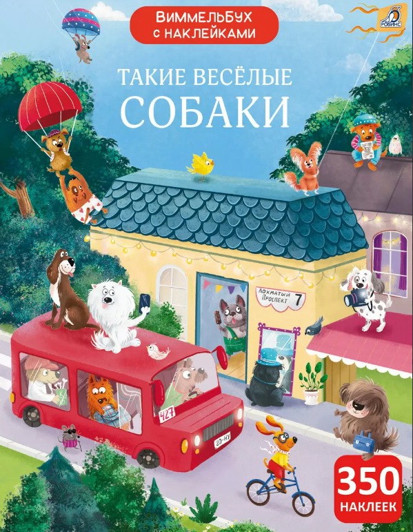 Виммельбух с наклейками. Такие весёлые собаки