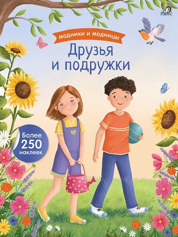 Модники и модницы: Друзья и подружки