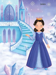 Модники и модницы: Принцы и принцессы 4