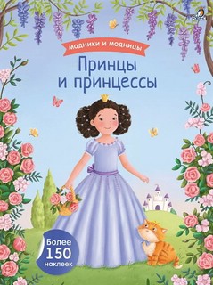 Модники и модницы: Принцы и принцессы
