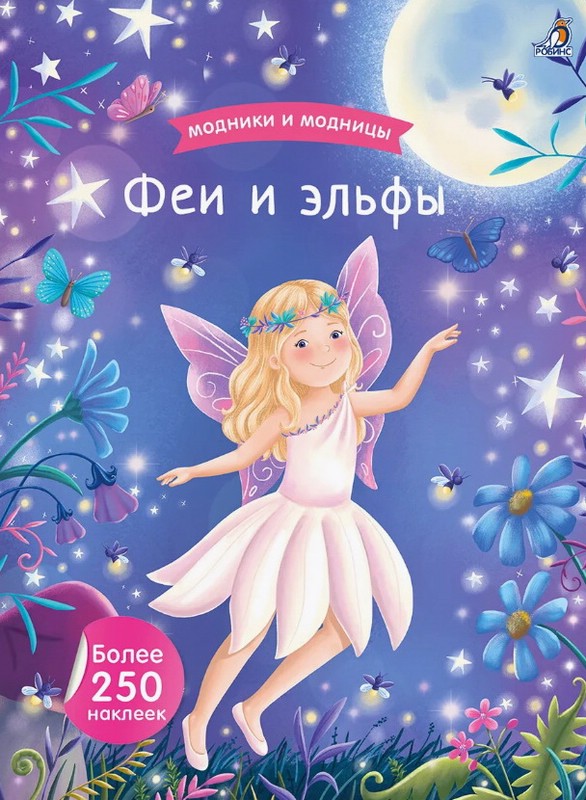 Модники и модницы: Феи и эльфы