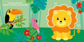 Дикие животные, Тактильная книжка 5