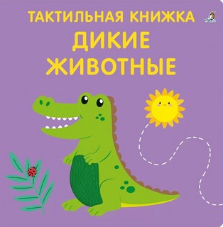 Дикие животные, Тактильная книжка