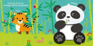 Дикие животные, Тактильная книжка 7