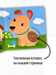 Для малыша, Тактильная книжка 3