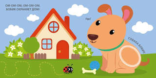 Для малыша, Тактильная книжка 5