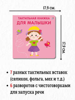 Для малышки, Тактильная книжка 2