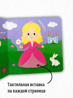 Для малышки, Тактильная книжка 3