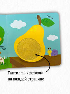 Для малышки, Тактильная книжка 4