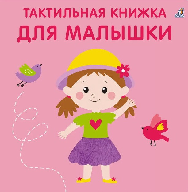 Для малышки, Тактильная книжка