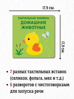 Домашние животные, Тактильная книжка 2