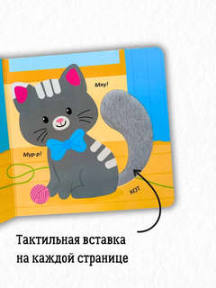 Домашние животные, Тактильная книжка 3