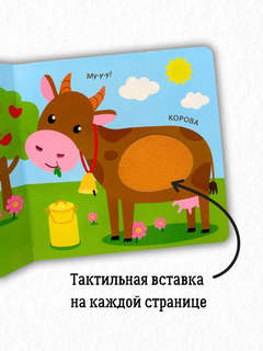 Домашние животные, Тактильная книжка 4