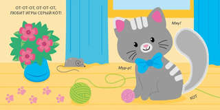 Домашние животные, Тактильная книжка 5