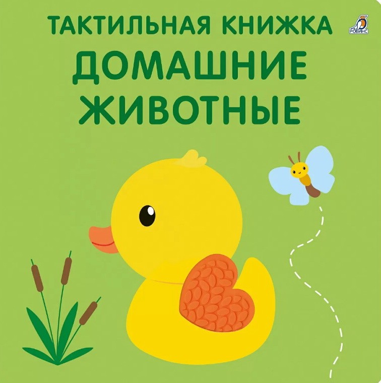 Домашние животные, Тактильная книжка