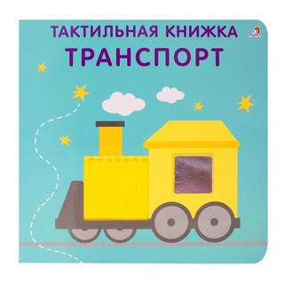 Транспорт, Тактильная книжка