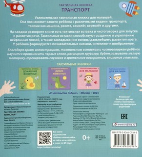 Транспорт, Тактильная книжка 8