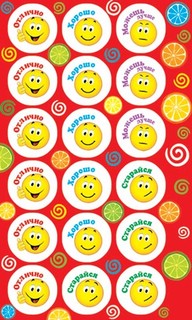 Наклейки поощрительные 0-11-096