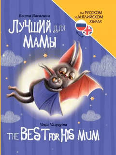 Лучший для мамы / The best for his mum, Книги для билингвов